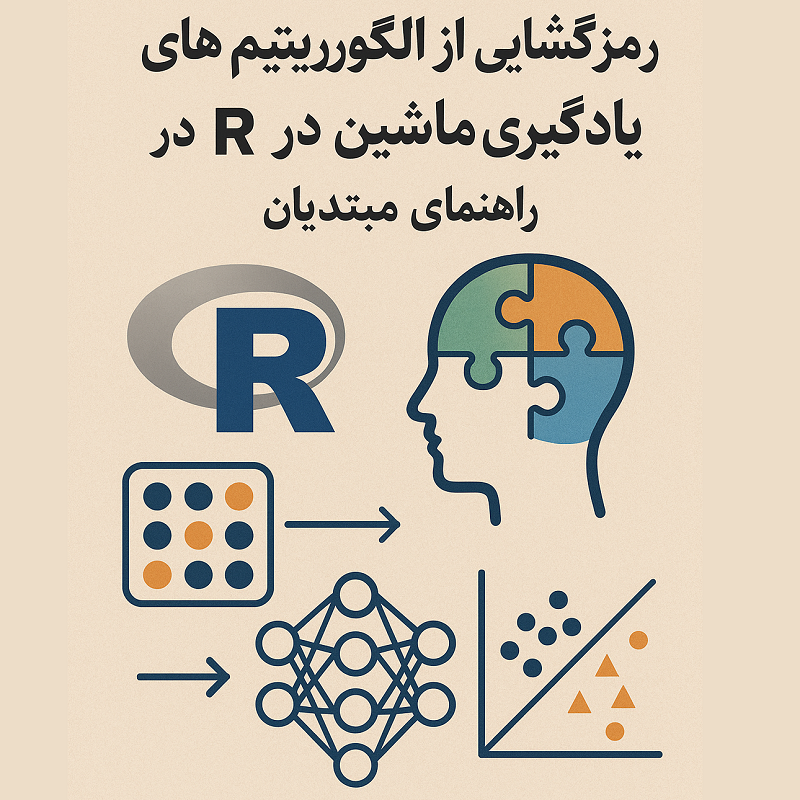۵- الگوریتمهای یادگیری ماشین در R